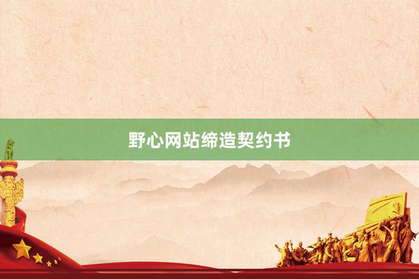野心网站缔造契约书