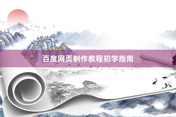 百度网页制作教程初学指南