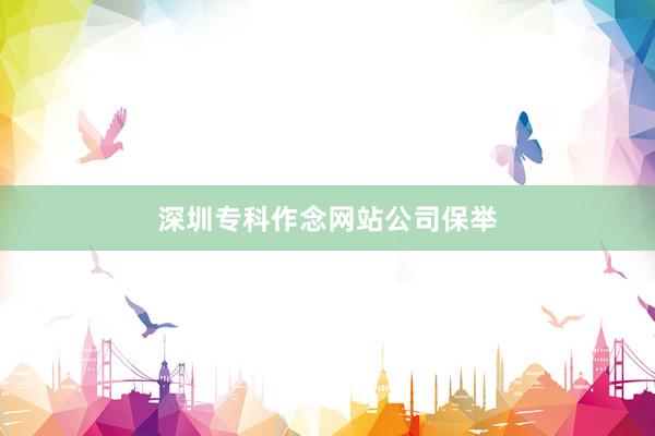 深圳专科作念网站公司保举