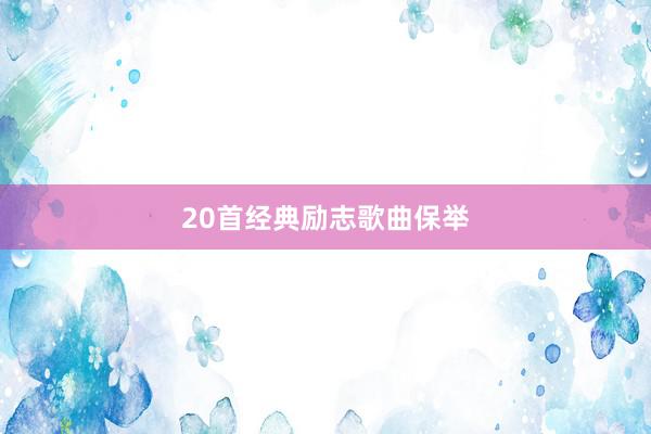 20首经典励志歌曲保举