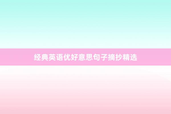经典英语优好意思句子摘抄精选
